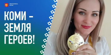 #ГероиКоми #ГероиКоми.
