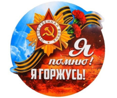 "Я помню! Я горжусь!" "Я помню! Я горжусь!".